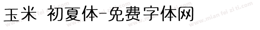玉米 初夏体字体转换